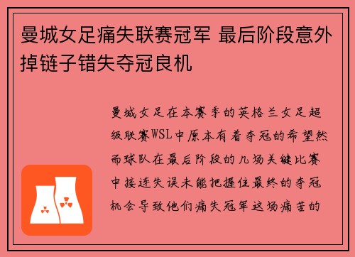 曼城女足痛失联赛冠军 最后阶段意外掉链子错失夺冠良机
