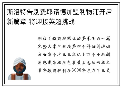 斯洛特告别费耶诺德加盟利物浦开启新篇章 将迎接英超挑战