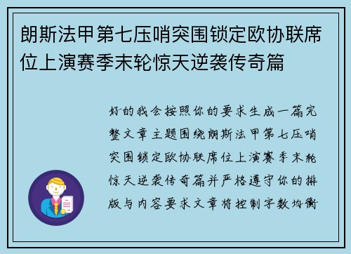 朗斯法甲第七压哨突围锁定欧协联席位上演赛季末轮惊天逆袭传奇篇