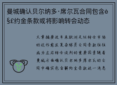 曼城确认贝尔纳多·席尔瓦合同包含解约金条款或将影响转会动态