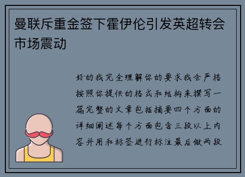 曼联斥重金签下霍伊伦引发英超转会市场震动