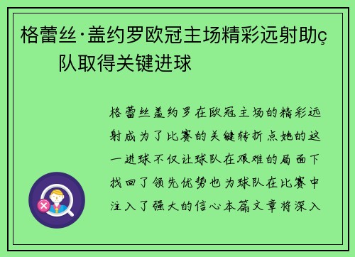 格蕾丝·盖约罗欧冠主场精彩远射助球队取得关键进球