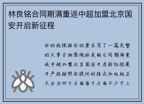 林良铭合同期满重返中超加盟北京国安开启新征程