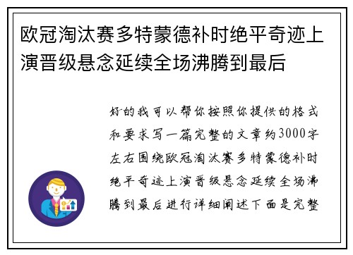 欧冠淘汰赛多特蒙德补时绝平奇迹上演晋级悬念延续全场沸腾到最后